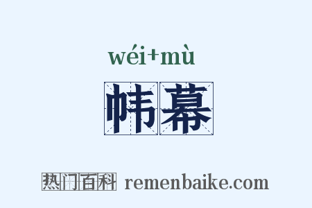 帏幕是什么意思的图片